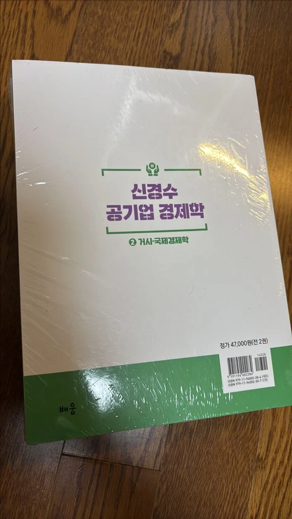 (미개봉)신경수 공기업 경제학 교재 이미지