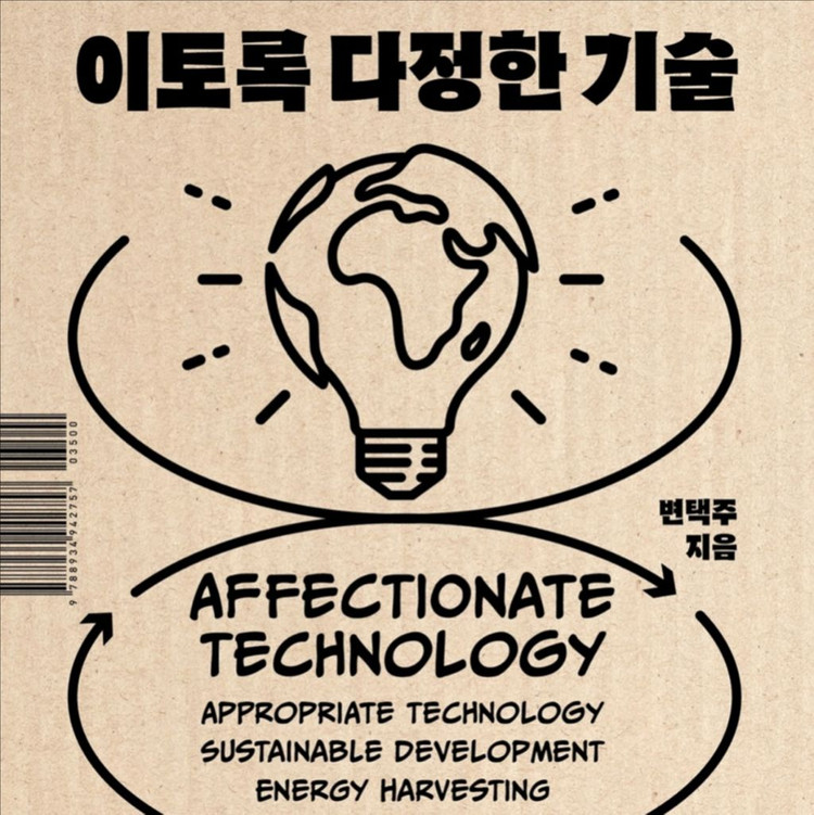 이토록 다정한 기술. 지구 온난화 폭염, 폭우 이미지