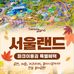 서울랜드 자유이용권 이미지