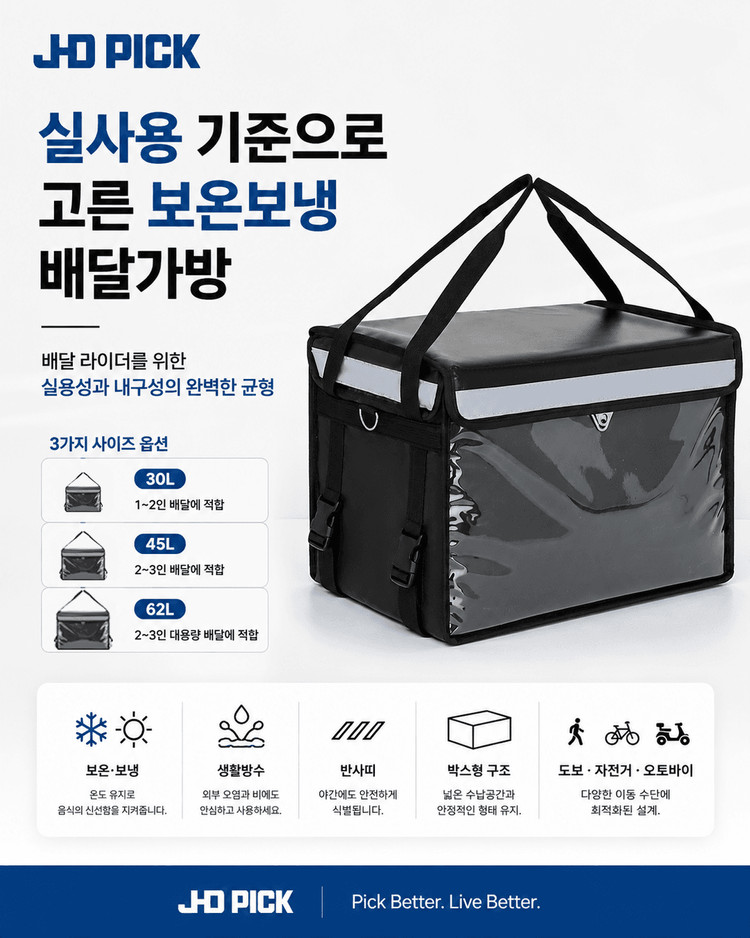 JHD PICK 보온보냉 배달가방 45L 자전거 도보 생활방수 이미지