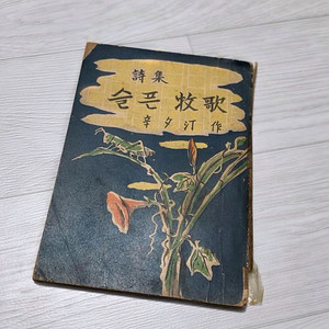 고서적 신석정 슬픈 목가 대지사 초판본 (1954) 이미지