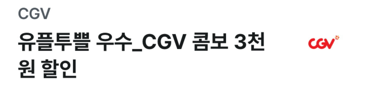 CGV 콤보 3천원 할인쿠폰 이미지