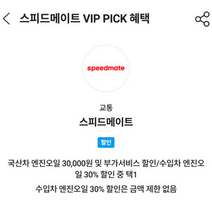 스피드메이트 국산차 엔진오일 30,000원 할인/수입차 엔진오일 30% 할인 이미지