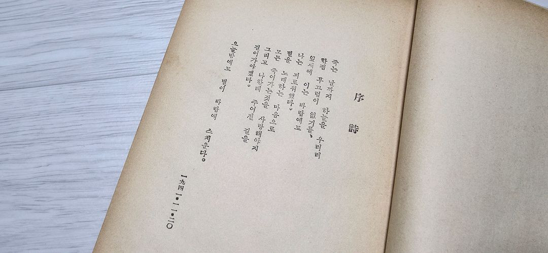고서적 고서적 윤동주 하늘과 바람과 별과 시 (정음사 판본) 이미지