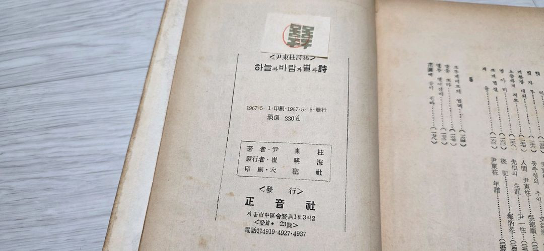 고서적 고서적 윤동주 하늘과 바람과 별과 시 (정음사 판본) 이미지