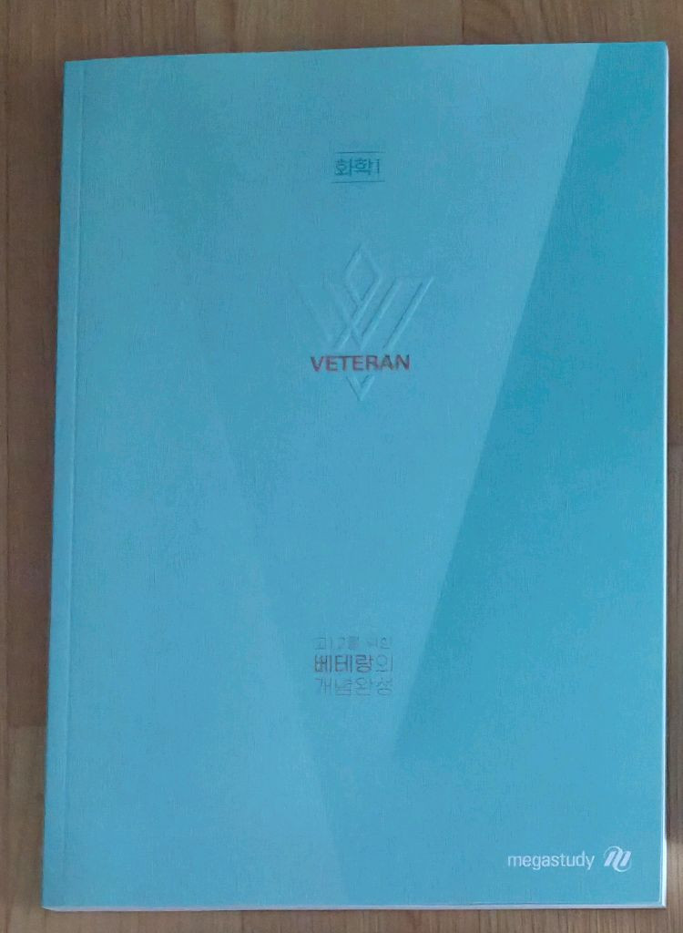 메가스터디 인강 교재 화학1 고1,2를 위한 베테랑의 개념완성+덤 노트 이미지