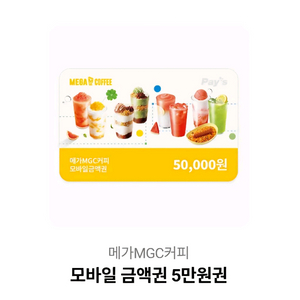 메가MGC커피 모바일 금액권 5만원권 이미지