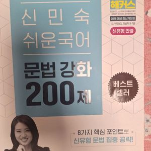 2027 해커스공무원 신민숙 쉬운국어 문법·공문서 강화 200제 (9급 공무원 이미지