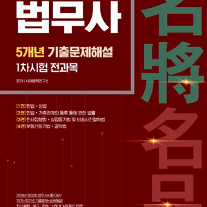 [시대에듀] 법무사 1차시험 전과목 5개년 기출문제+해설 이미지