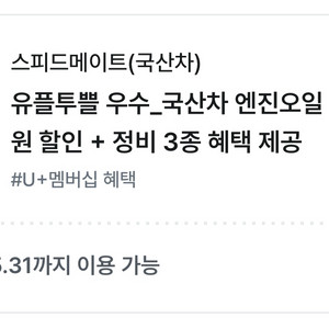 스피드메이트 국산차 엔진오일 2만2천원 할인 외 정비 3종 혜택 이미지
