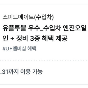 스피드메이트 수입차 엔진오일 20%할인 외 정비 3종 혜택 이미지