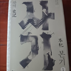 완역 사기 본기1 사마천 이미지
