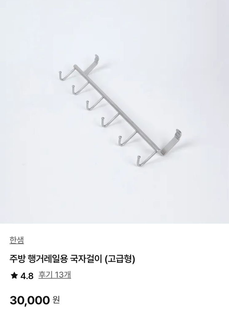 싱크대 주방용품 국자걸이 한샘 수져걸이 레일세트 이미지