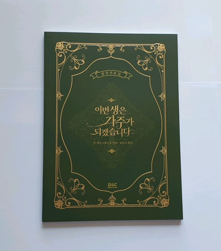 이가주 이번생은 가주가 되겠습니다 설정집판매 이미지