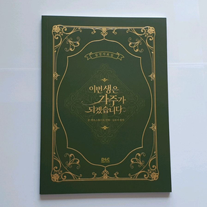 이가주 이번생은 가주가 되겠습니다 설정집판매 이미지