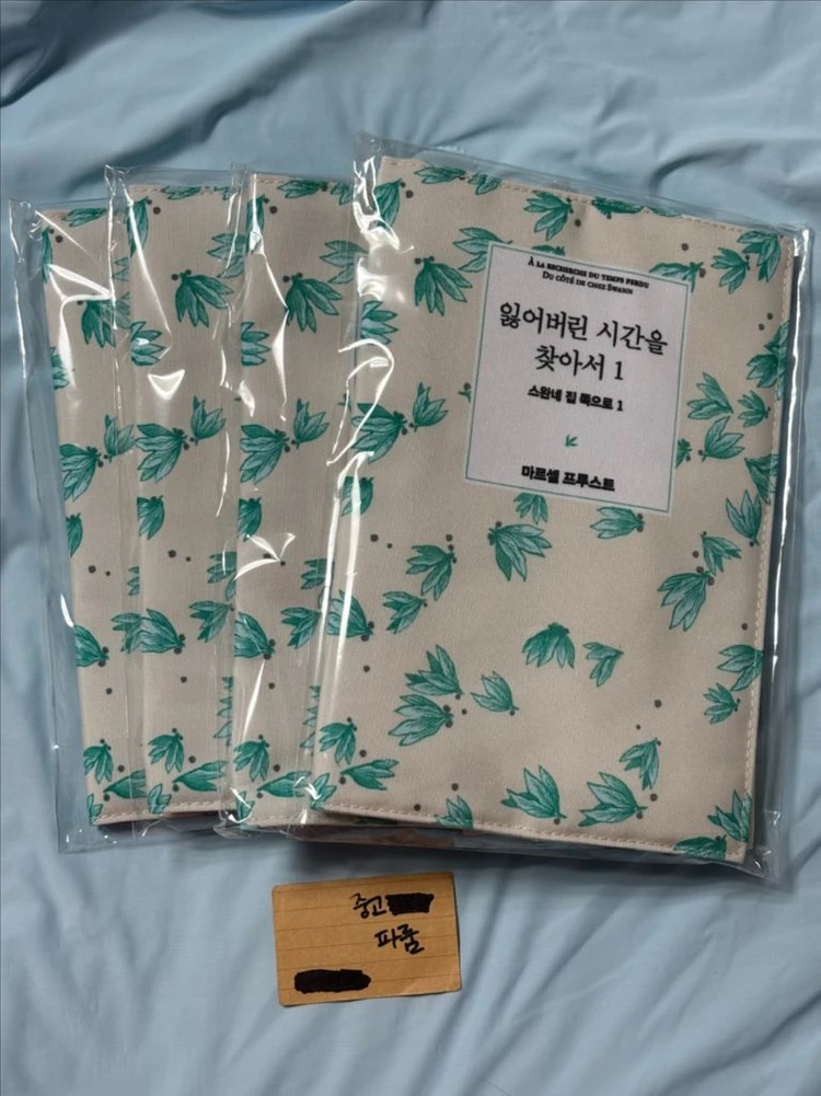 알라딘굿즈 고전 표지 북커버 잃어버린 시간을 찾아서 책싸개 이미지