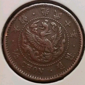희귀 대한제국 1906년 광무10년 1/2 반전.근대주화.주화 화폐 동전 이미지