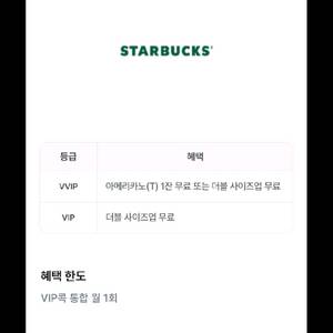 스타벅스 아메리카노 T, 유플러스 멤버쉽 바코드 깊콘, 3700원에 팔아요 이미지