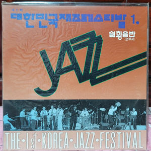 대한민국 재즈페스티발 실황음반 1. 2. 미개봉 LP 2장 팝니다 이미지