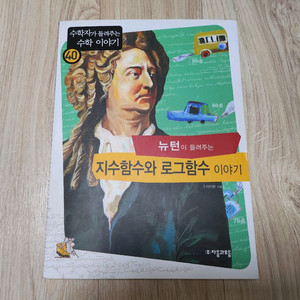 뉴턴이 들려주는 지수함수와 로그함수 이야기 이미지