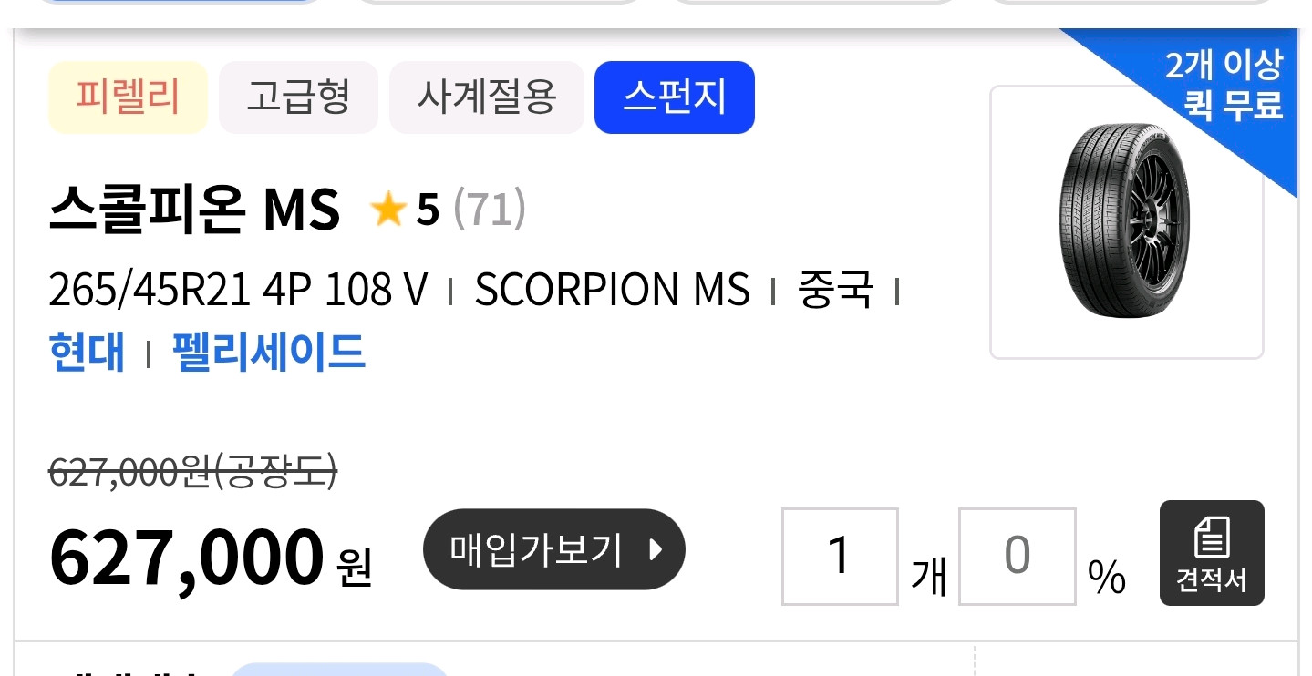 펠리쉐이드 265 45 21 피렐리 순정 1본 팝니다 이미지