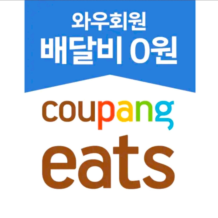 쿠팡이츠 10% 할인 포장 배달 픽업 대리 주문 이미지