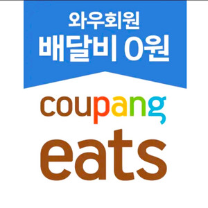쿠팡이츠 10% 할인 포장 배달 픽업 대리 주문 이미지