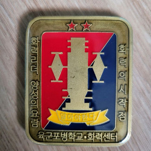 육군포병학교 기념코인 부대코인 군대코인 이미지