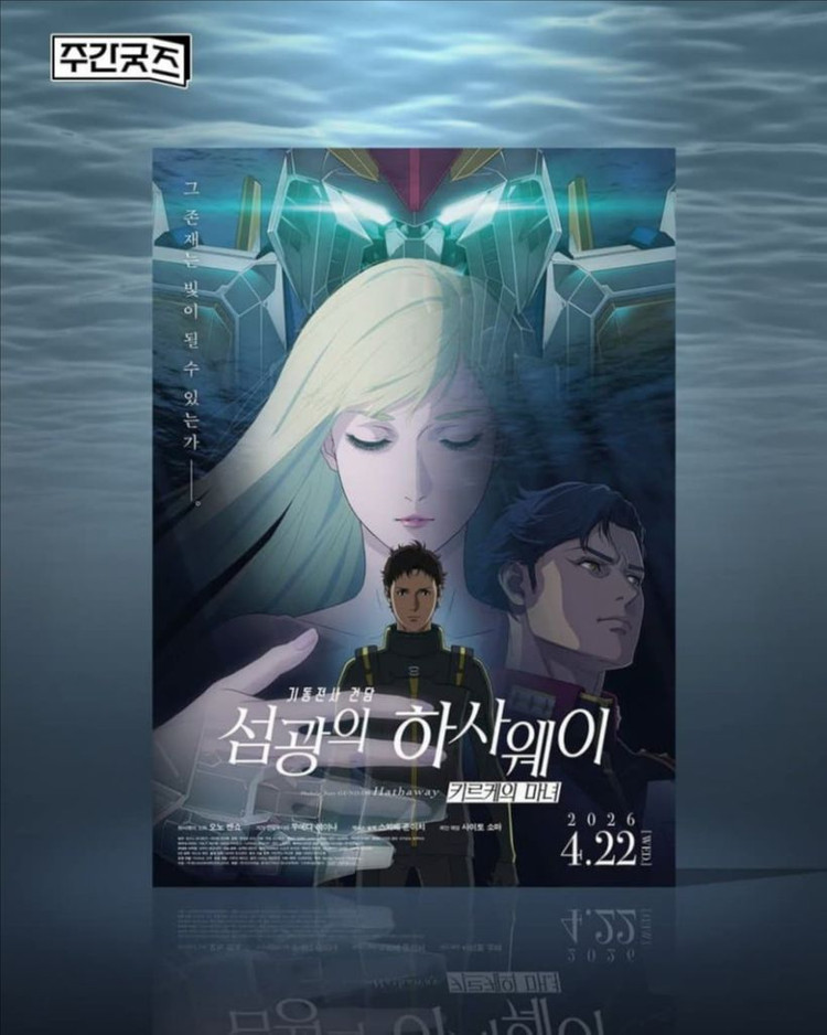 기동전사 건담 섬광의 하사웨이 키르케의 마녀 포스터 특전 (대량가능) 이미지
