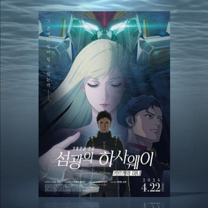 기동전사 건담 섬광의 하사웨이 키르케의 마녀 포스터 특전 (대량가능) 이미지