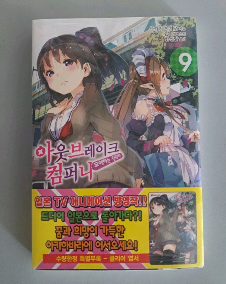 라노벨 소설책 아웃브레이크 컴퍼니 1-9권 일괄 이미지