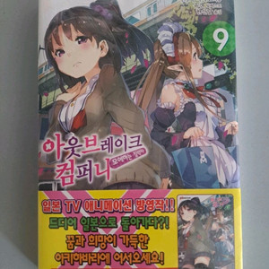 라노벨 소설책 아웃브레이크 컴퍼니 1-9권 일괄 이미지