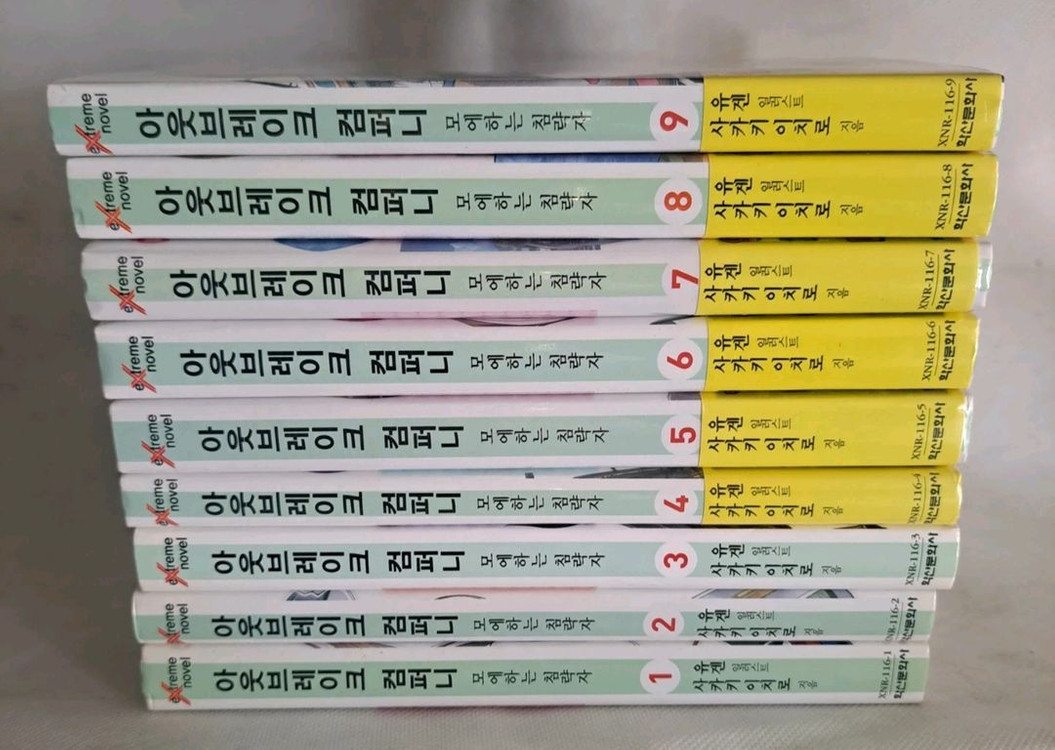 라노벨 소설책 아웃브레이크 컴퍼니 1-9권 일괄 이미지