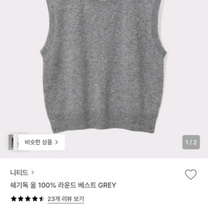 [새제품급]니티드 쉐기독 울100% 라운드 베스트(그레이/XL) 이미지