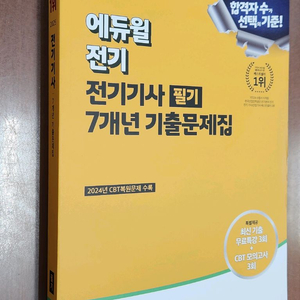 (미개봉) 2025 전기기사 필기 7년도 기출문제집 이미지