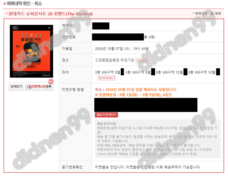 위켄드 내한 콘서트 7일 수요일 8일 목요일 스탠딩 500번대, 1층 2층 3층 지정석 2연석 4연석 이미지