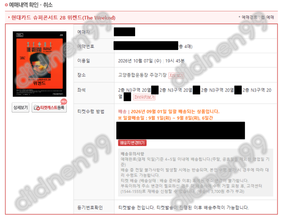 위켄드 내한 콘서트 7일 수요일 8일 목요일 스탠딩 500번대, 1층 2층 3층 지정석 2연석 4연석 이미지
