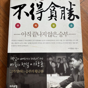 이창호 바둑기사의 친필사인 자서전 부득탐승. 새책 이미지