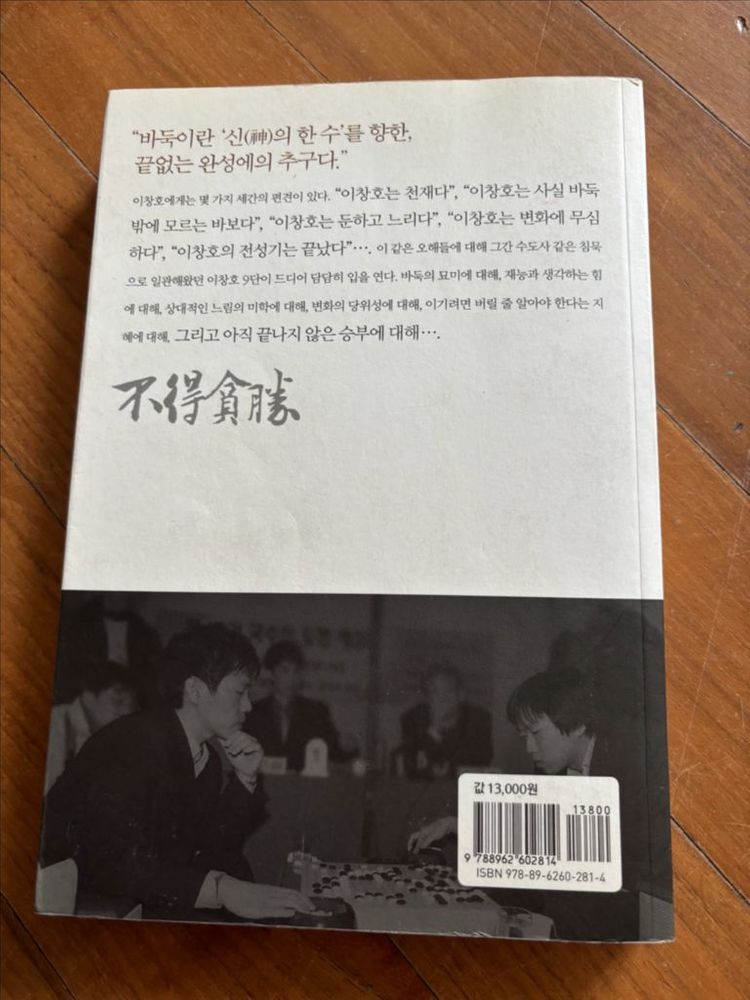 이창호 바둑기사의 친필사인 자서전 부득탐승. 새책 이미지