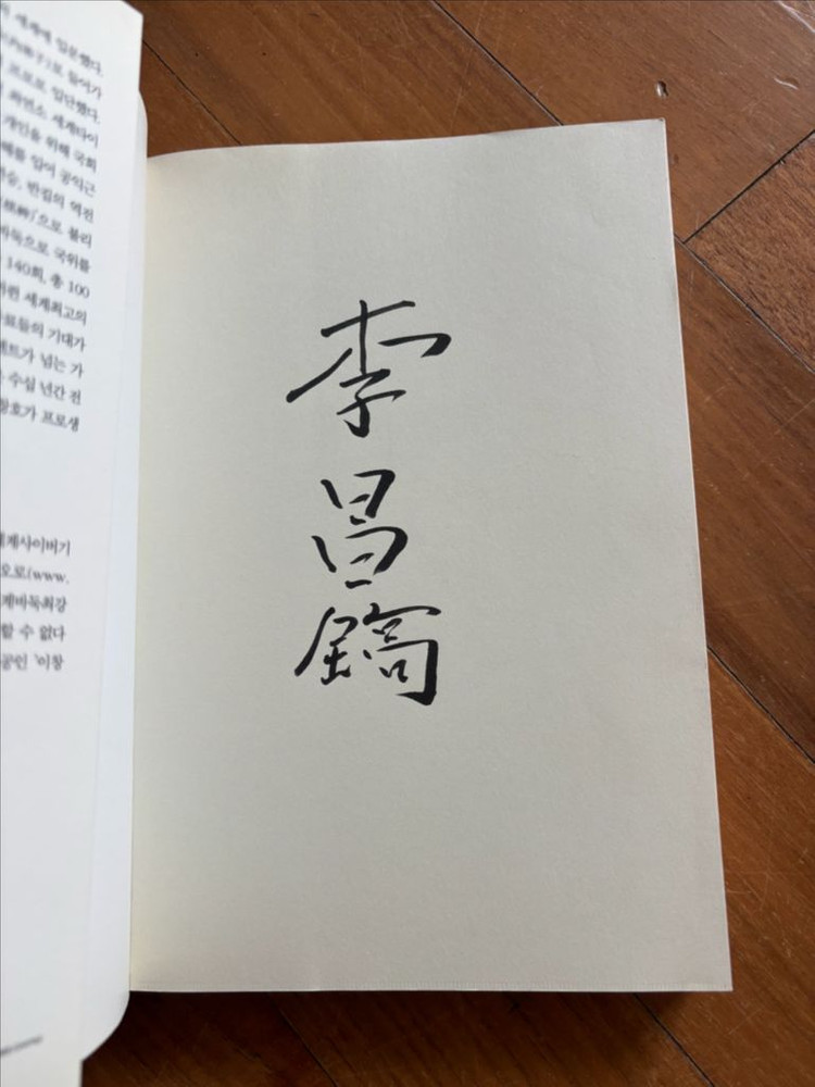 이창호 바둑기사의 친필사인 자서전 부득탐승. 새책 이미지