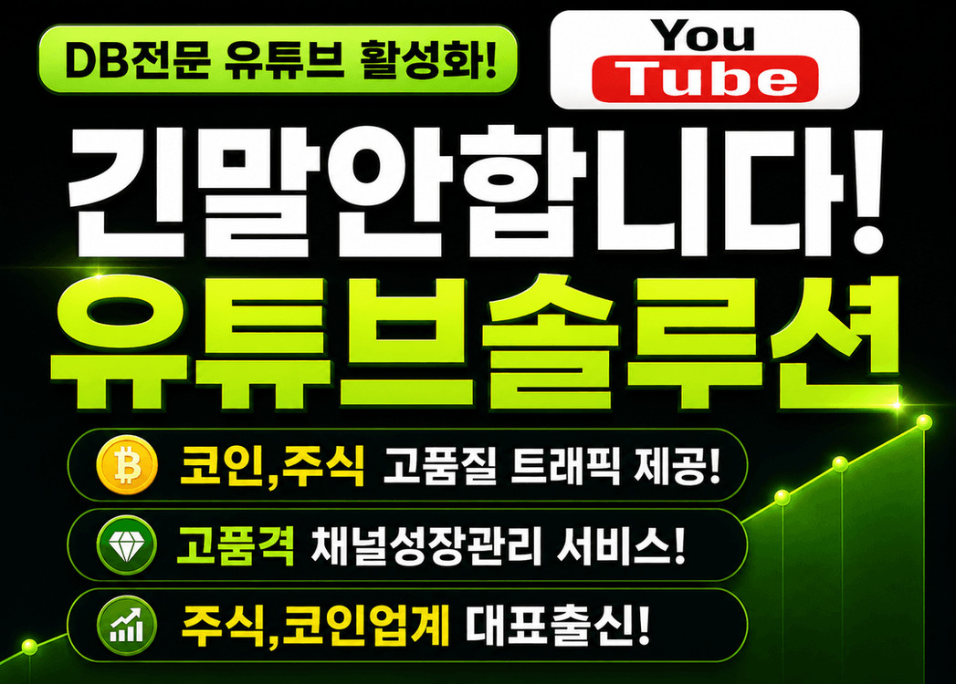 주식,코인DB 전문 대표,센터장有 유튜브 채널 전문가 도움드립니다! 이미지