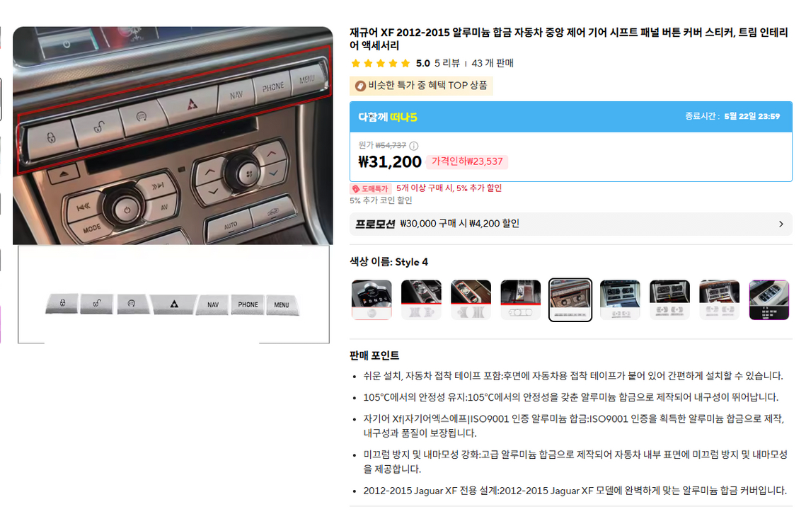 재규어 xf(2012~2015) 알루미늄 버튼 스티커 이미지