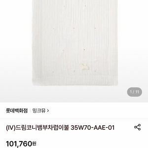 밍크뮤 드림코니뱀부차렵이불 (세탁만 한 새상품) 이미지