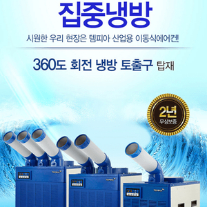 태양전자/템피아 산업용이동식에어컨/업소용이동식에어컨/공업용에어컨/산업용제습기/업소용제습기/수냉식에어컨/냉풍기 이미지