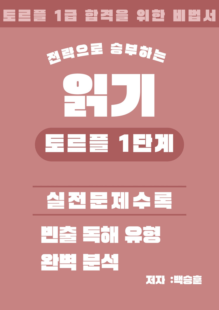 러시아어 토르플 1단계 1급 문법 어휘 읽기 쓰기 말하기 합격 패키지 전자책 이미지