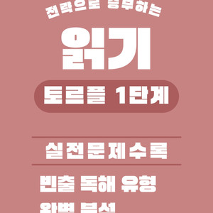 러시아어 토르플 1단계 1급 문법 어휘 읽기 쓰기 말하기 합격 패키지 전자책 이미지