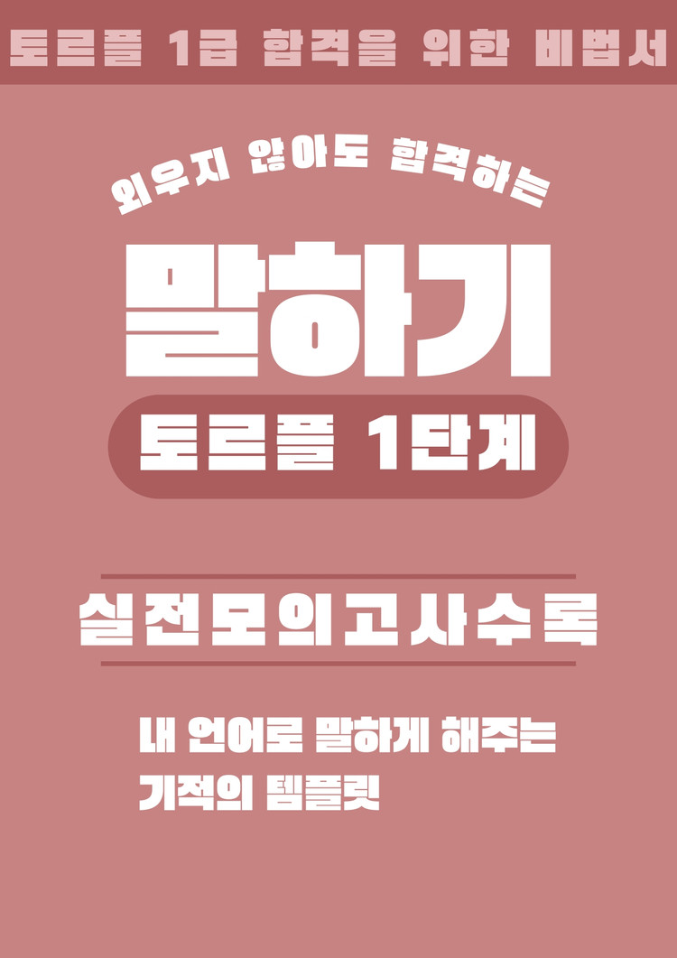 러시아어 토르플 1단계 1급 문법 어휘 읽기 쓰기 말하기 합격 패키지 전자책 이미지