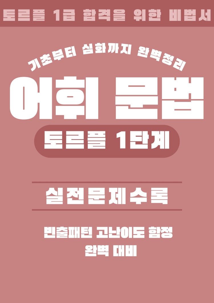 러시아어 토르플 1단계 1급 문법 어휘 읽기 쓰기 말하기 합격 패키지 전자책 이미지