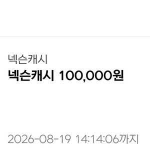 넥슨 캐시 10만원권 팔아요 이미지