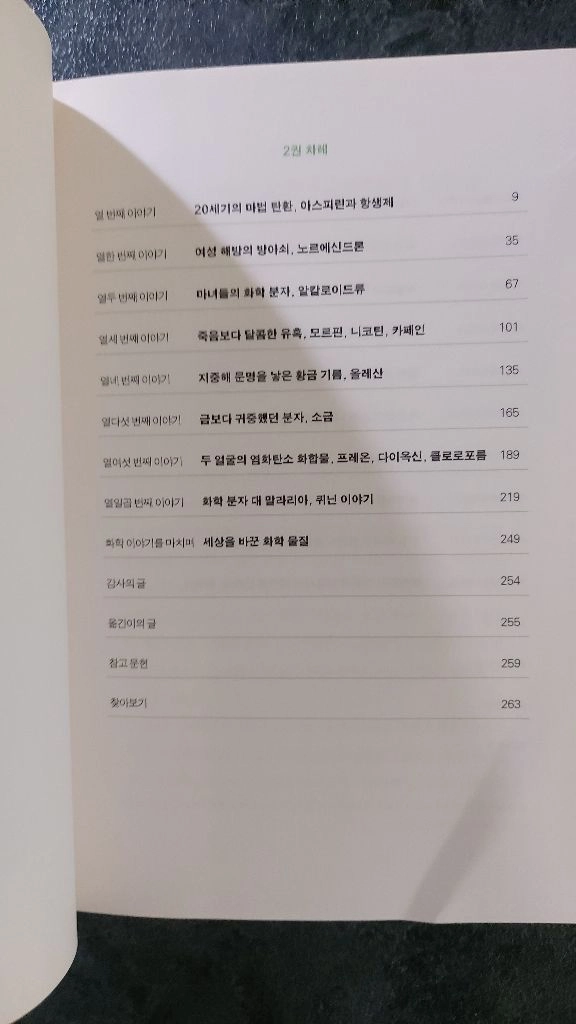 역사를 바꾼 화학이야기 이미지